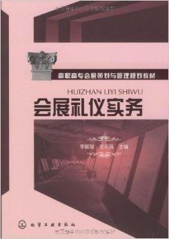 《会展礼仪与策划》 高职高专会展策划与管理专业核心教材规划解析